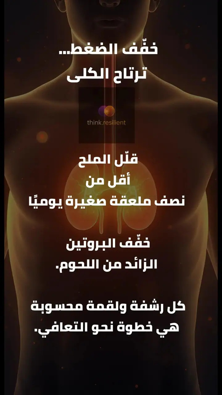 الشريحة 7 من 14: استعادة صحة الكلى