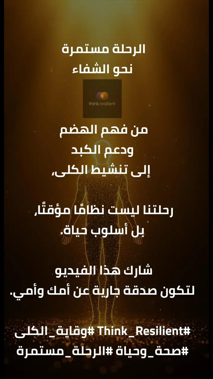 الشريحة 14 من 14: استعادة صحة الكلى