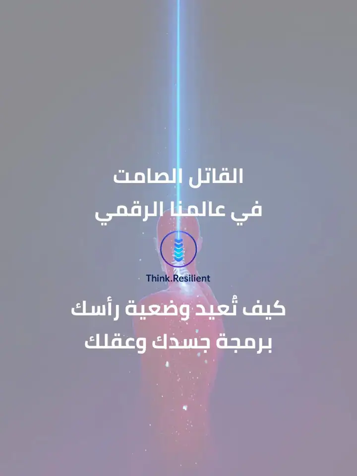 الشريحة 1 من 18: القاتل الصامت في عالمنا الرقمي: وضعية الرأس