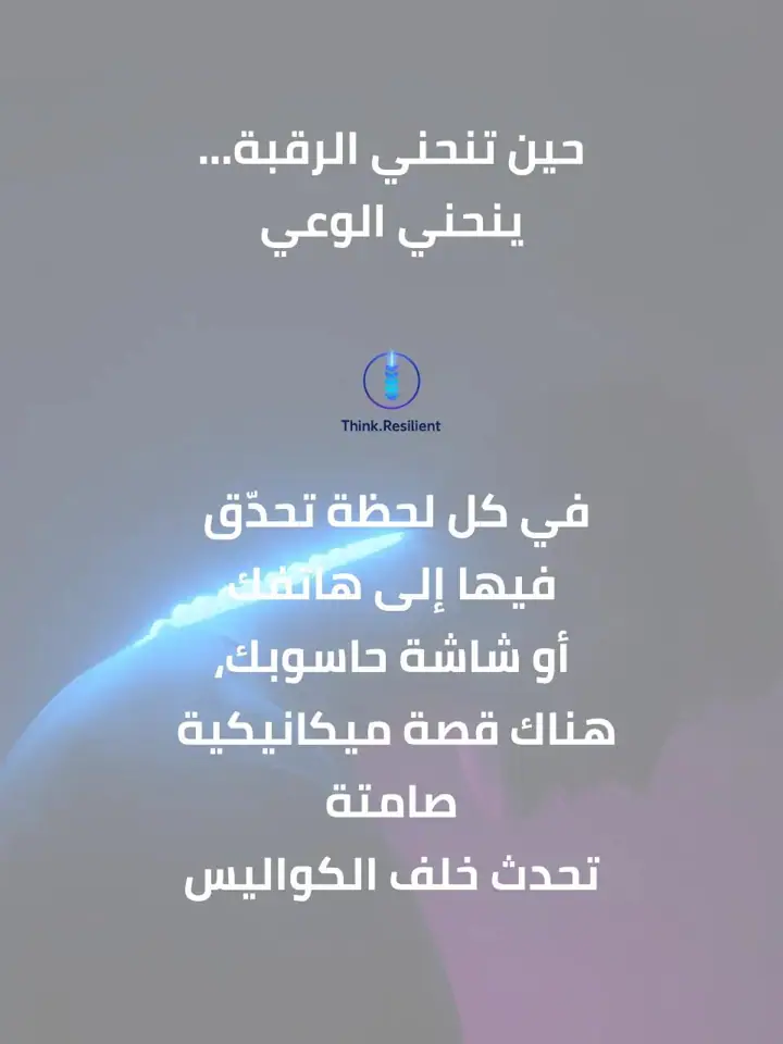 الشريحة 2 من 18: القاتل الصامت في عالمنا الرقمي: وضعية الرأس