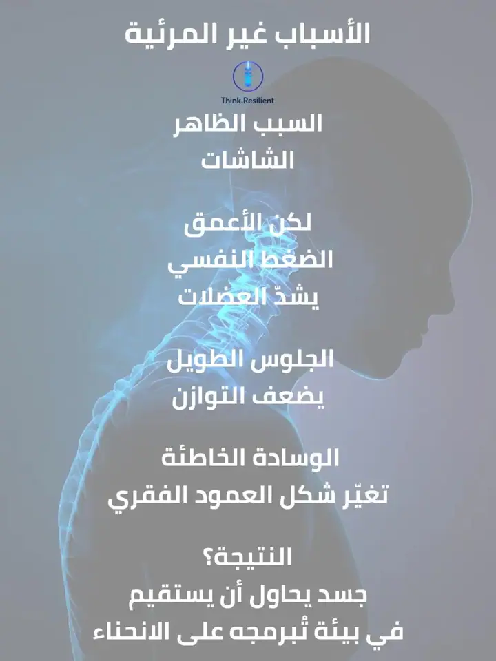 الشريحة 6 من 18: القاتل الصامت في عالمنا الرقمي: وضعية الرأس