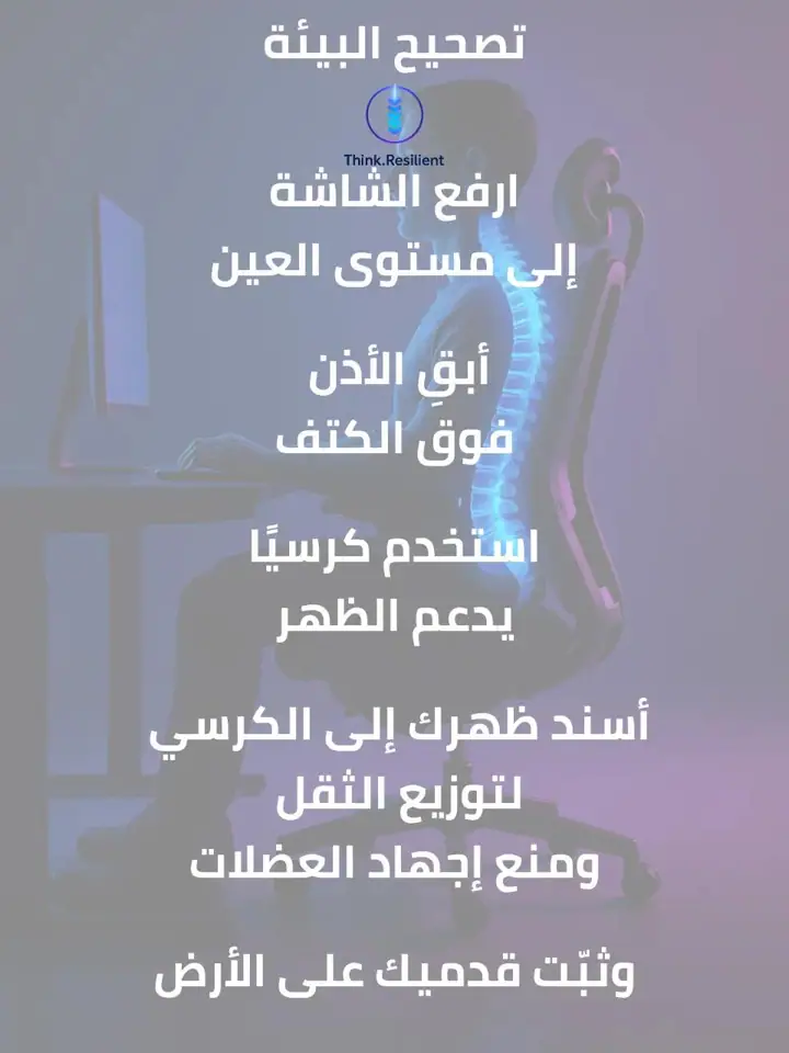 الشريحة 9 من 18: القاتل الصامت في عالمنا الرقمي: وضعية الرأس