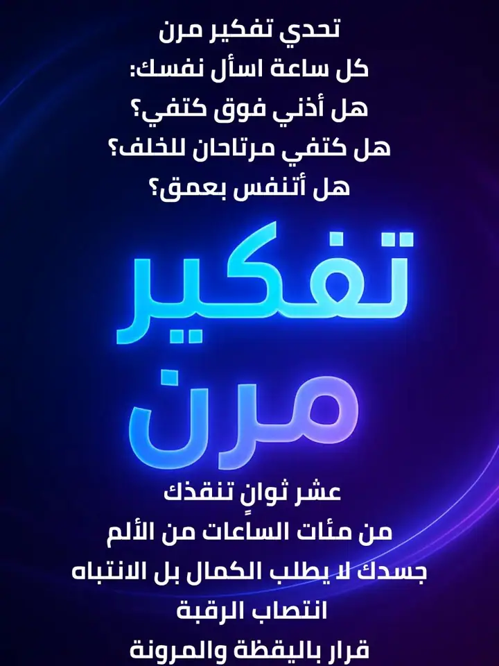 الشريحة 18 من 18: القاتل الصامت في عالمنا الرقمي: وضعية الرأس