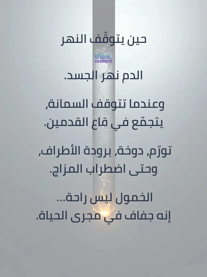 الشريحة 3 من 9: القلب الذي في ساقك