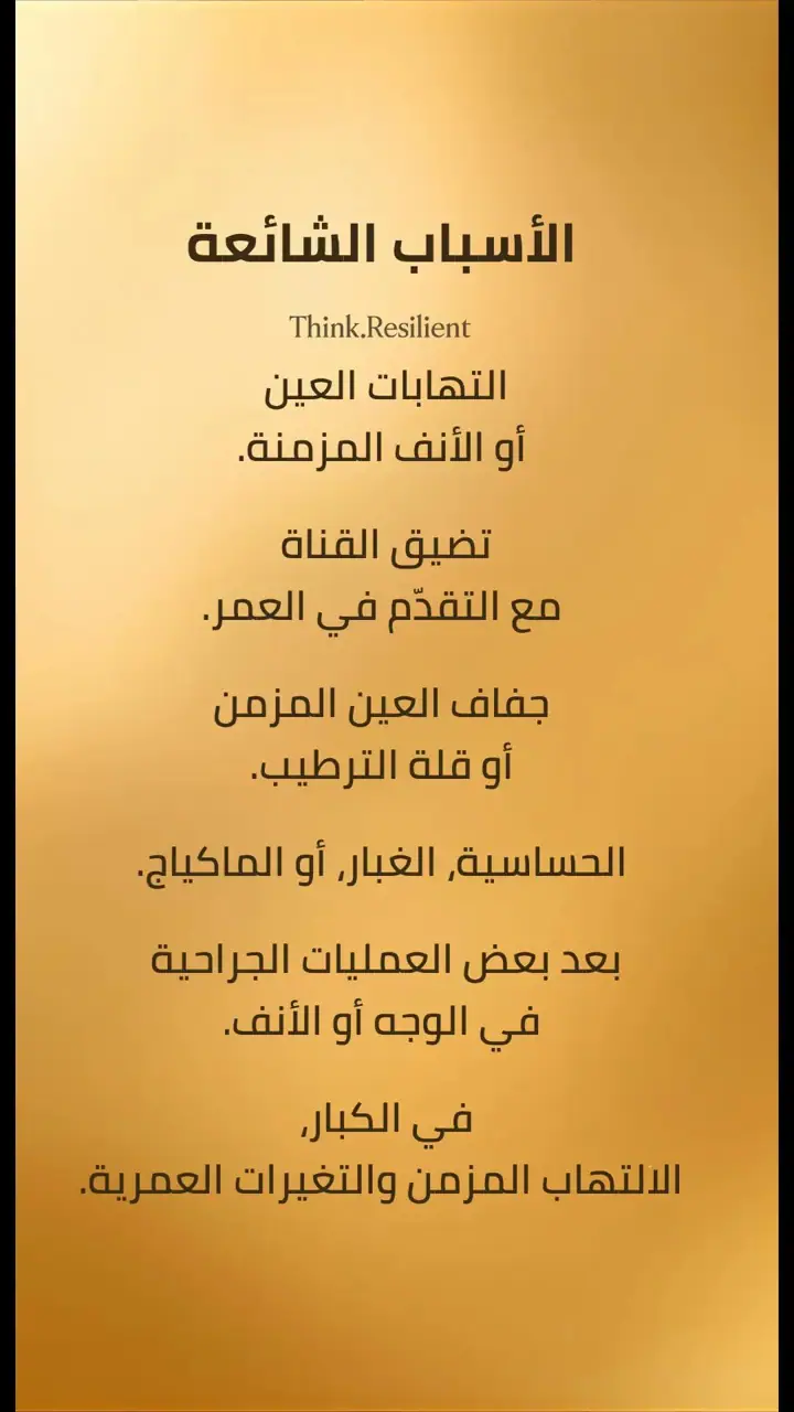 الشريحة 3 من 7: الدموع نظام دفاعي وترطيبي متكامل