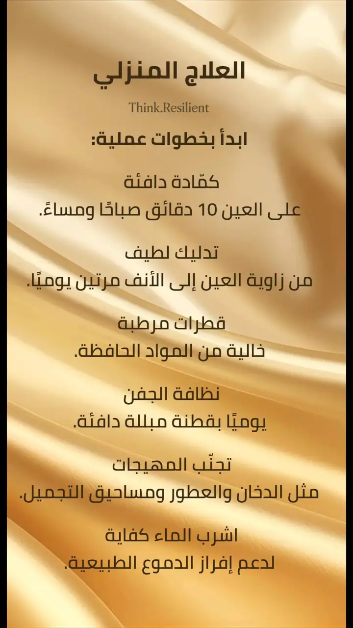 الشريحة 5 من 7: الدموع نظام دفاعي وترطيبي متكامل