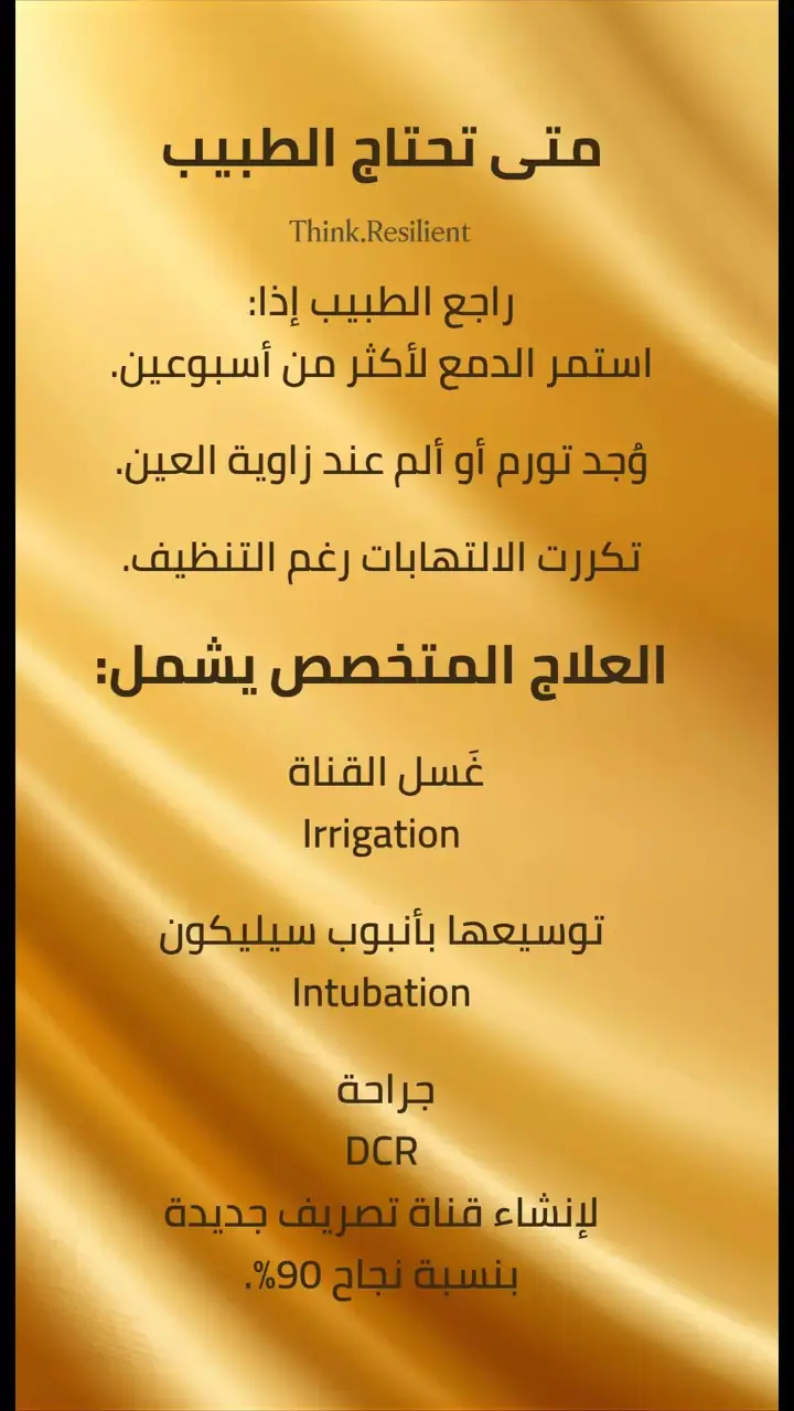 الشريحة 6 من 7: الدموع نظام دفاعي وترطيبي متكامل