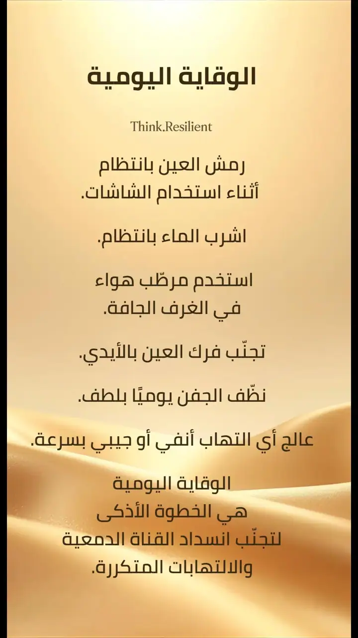 الشريحة 7 من 7: الدموع نظام دفاعي وترطيبي متكامل
