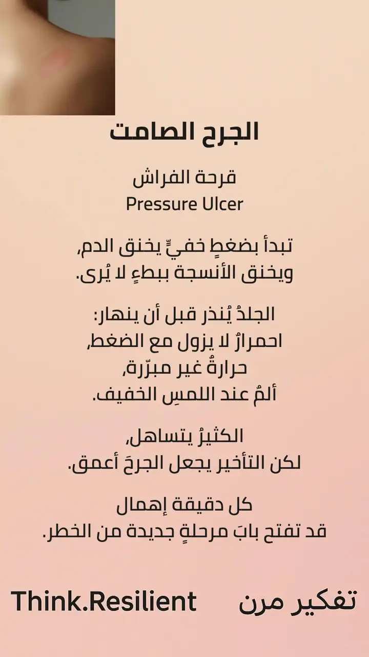 الشريحة 1 من 9: الجرح الصامت: قرحة الفراش