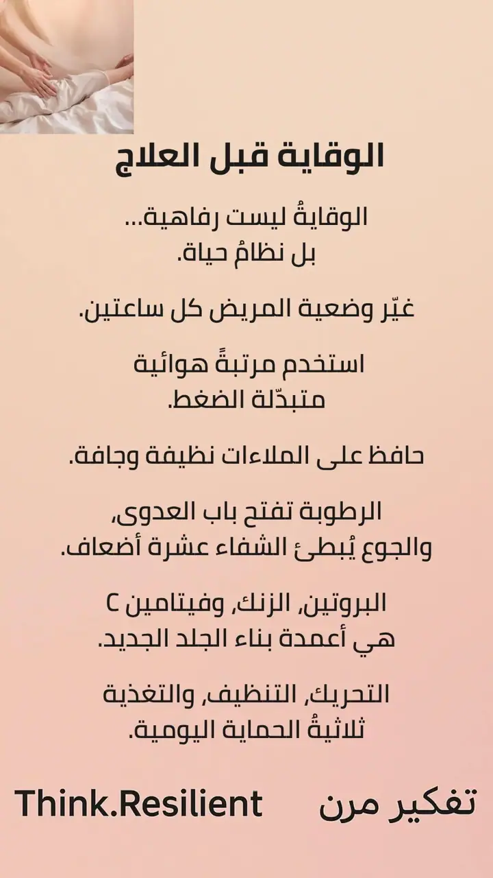 الشريحة 3 من 9: الجرح الصامت: قرحة الفراش