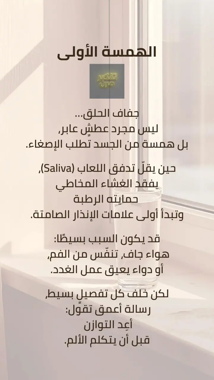 الشريحة 1 من 5: الهمسة الأولى: جفاف الحلق واللعاب