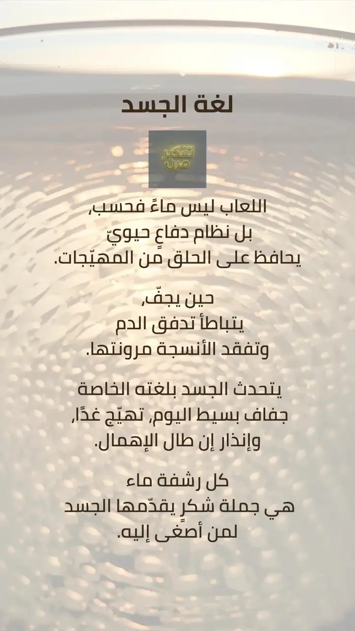الشريحة 2 من 5: الهمسة الأولى: جفاف الحلق واللعاب