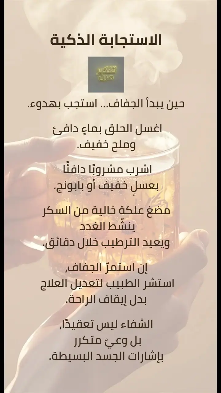 الشريحة 4 من 5: الهمسة الأولى: جفاف الحلق واللعاب