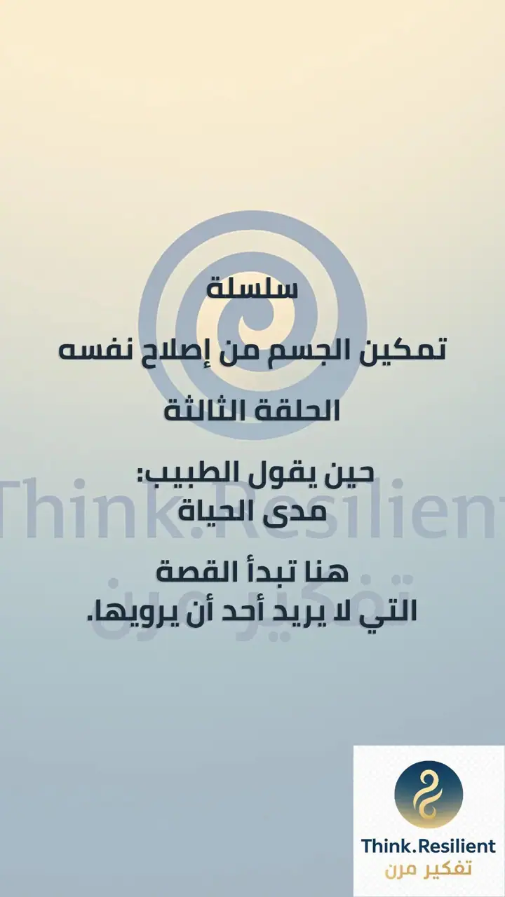 الشريحة 1 من 17: تمكين الجسم من إصلاح نفسه