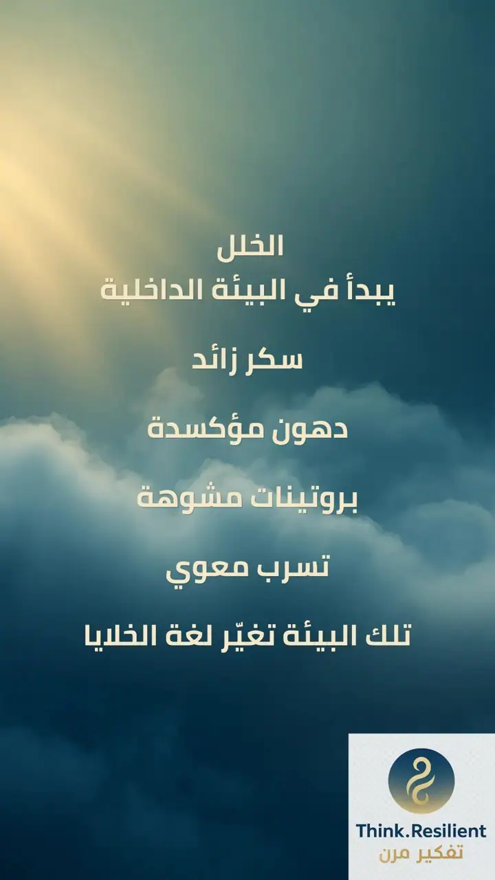 الشريحة 4 من 17: تمكين الجسم من إصلاح نفسه