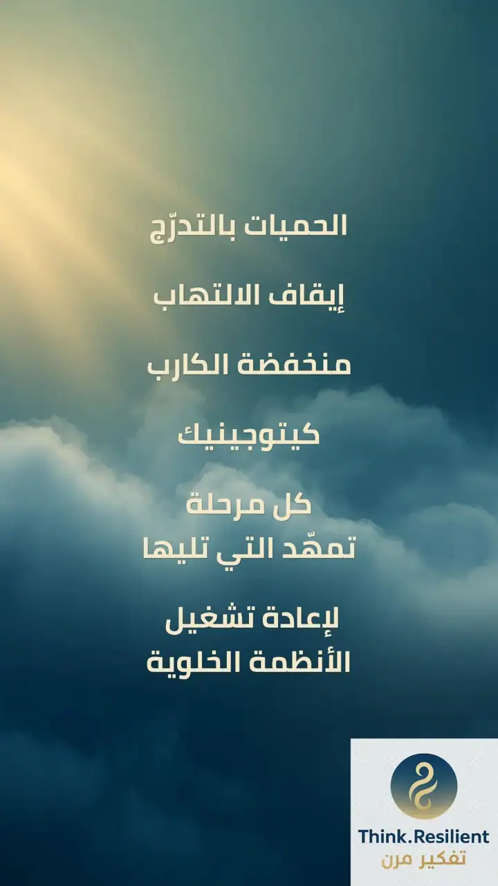 الشريحة 6 من 17: تمكين الجسم من إصلاح نفسه