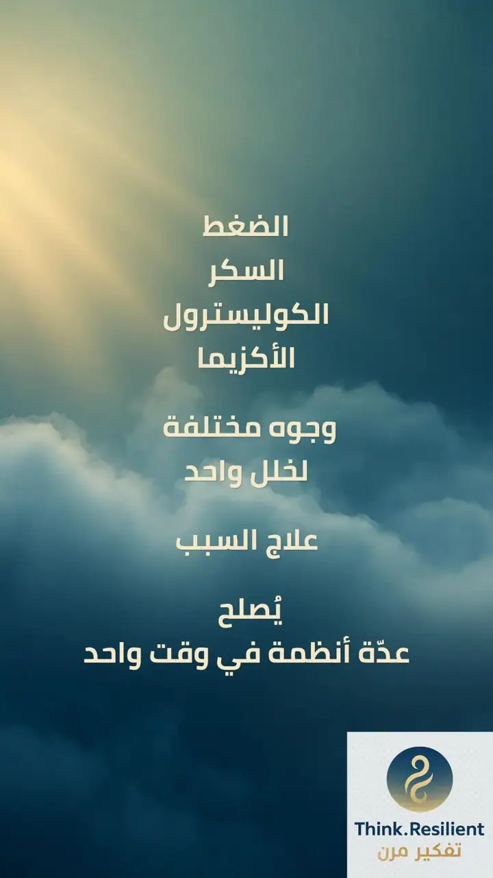 الشريحة 8 من 17: تمكين الجسم من إصلاح نفسه