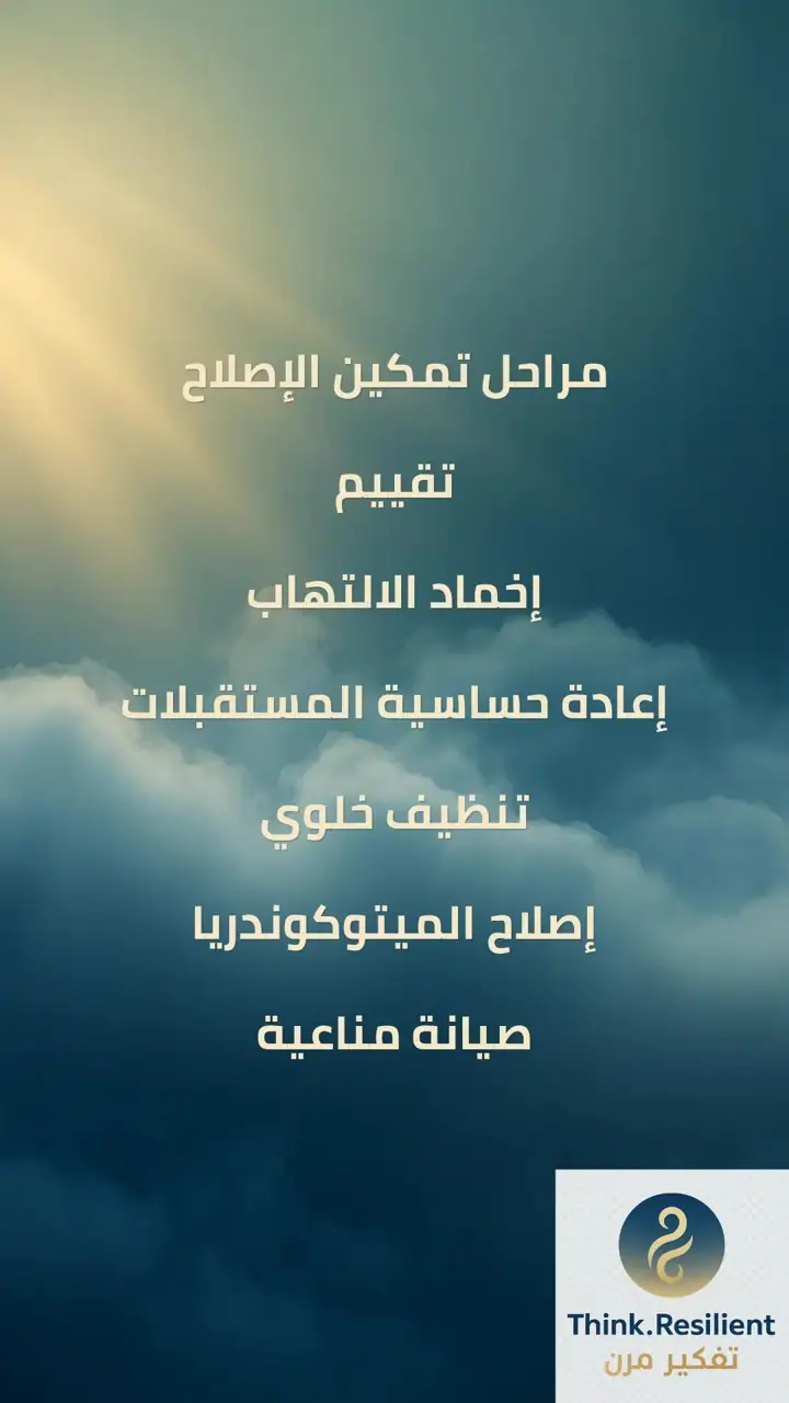 الشريحة 9 من 17: تمكين الجسم من إصلاح نفسه