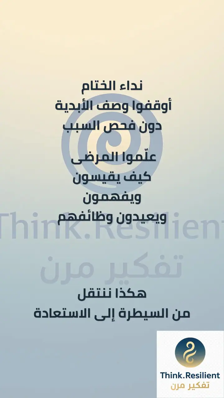 الشريحة 17 من 17: تمكين الجسم من إصلاح نفسه