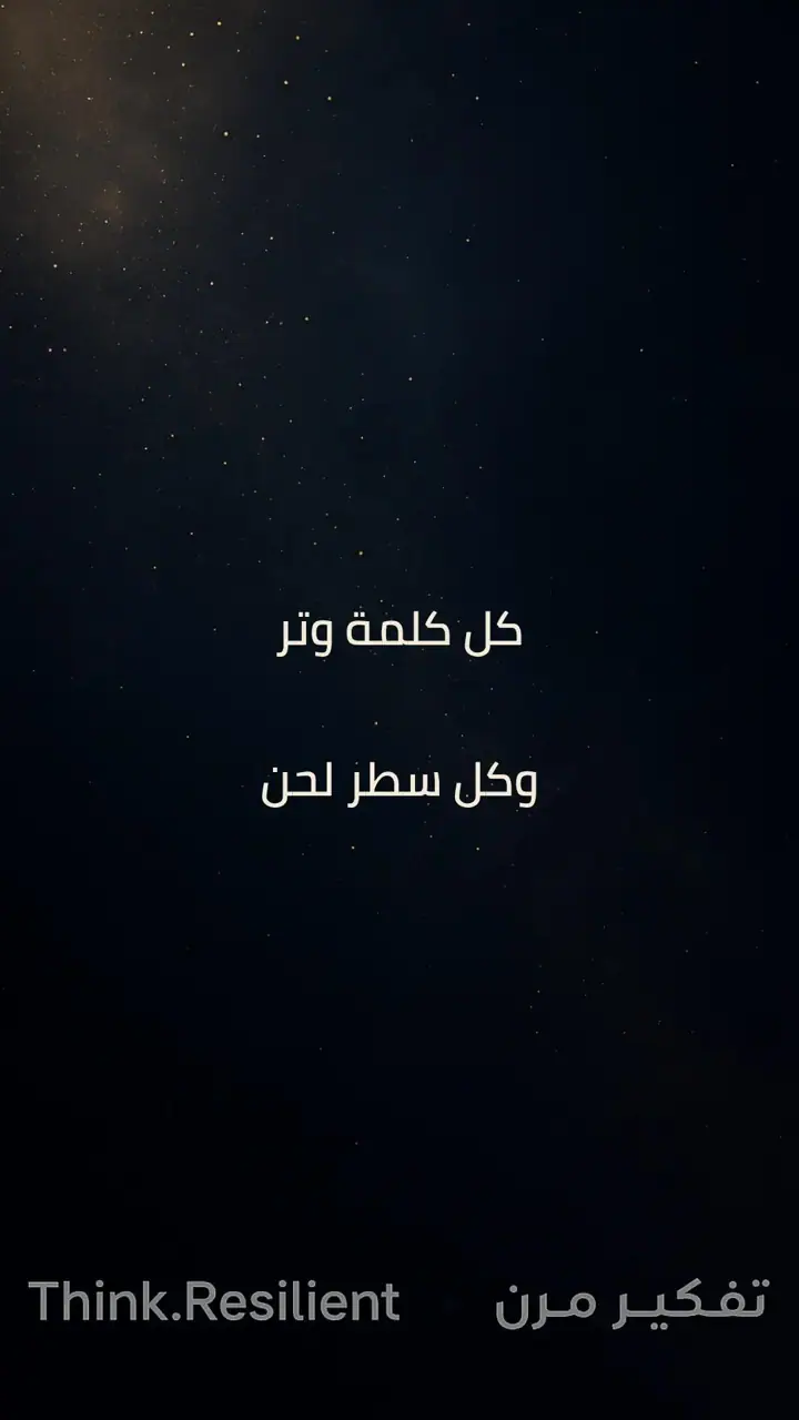 الشريحة 3 من 7: كل كلمة وتر، وكل سطر لحن