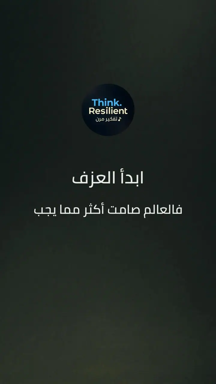 الشريحة 1 من 11: ابدأ العزف فالعالم صامت أكثر مما يجب
