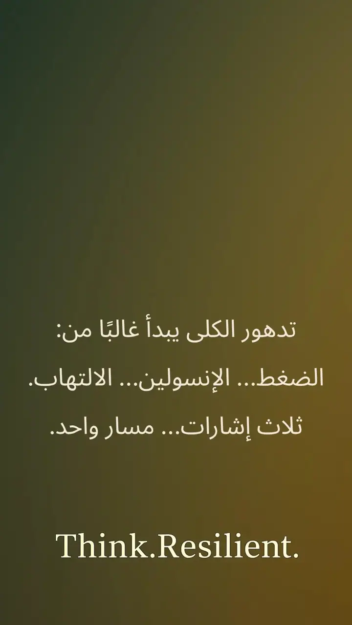 الشريحة 3 من 6: الكلى لا تنهار فجأة