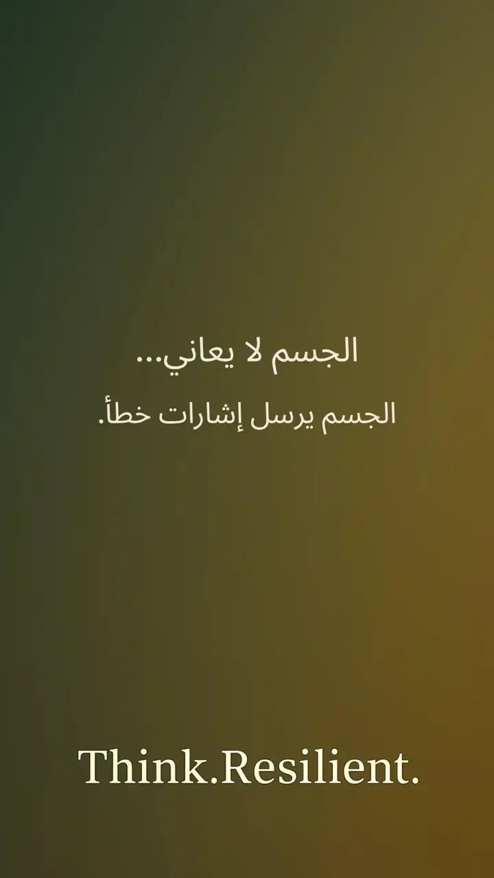 الشريحة 1 من 12: الجسم لا يعاني… الجسم يرسل إشارات خطأ