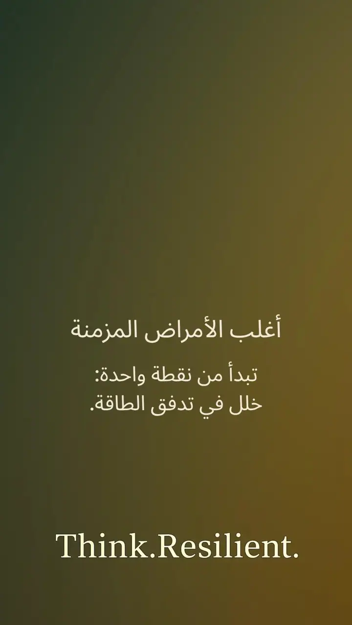 الشريحة 3 من 12: الجسم لا يعاني… الجسم يرسل إشارات خطأ