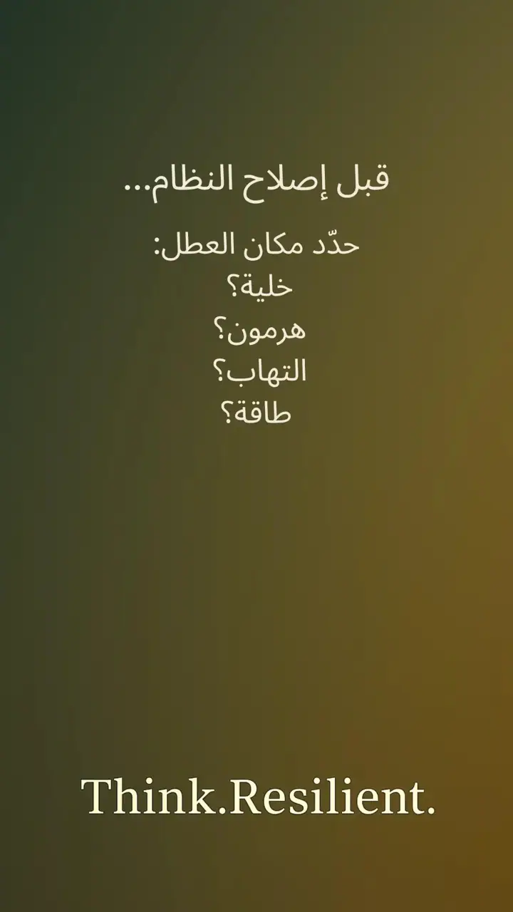 الشريحة 4 من 12: الجسم لا يعاني… الجسم يرسل إشارات خطأ