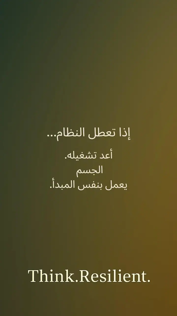 الشريحة 5 من 12: الجسم لا يعاني… الجسم يرسل إشارات خطأ