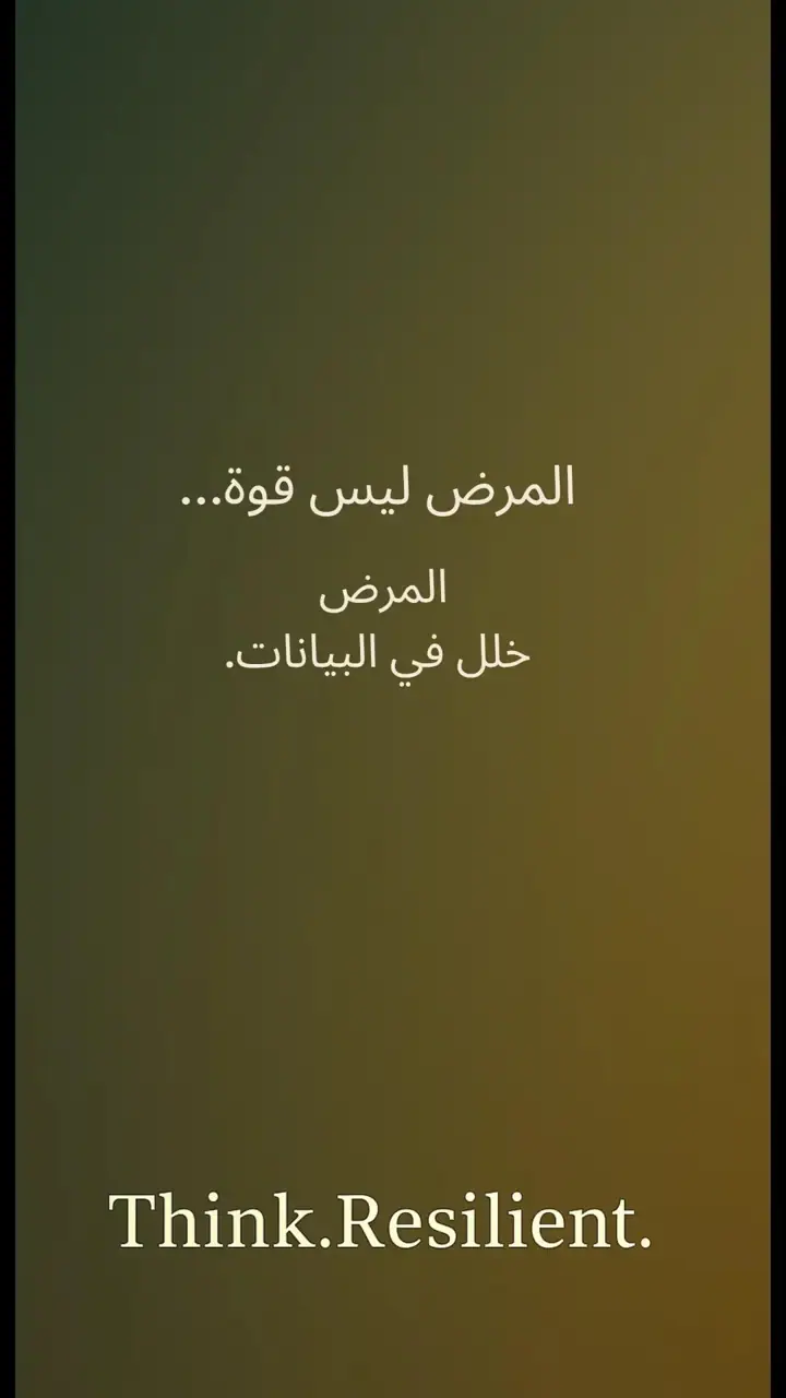 الشريحة 7 من 12: الجسم لا يعاني… الجسم يرسل إشارات خطأ
