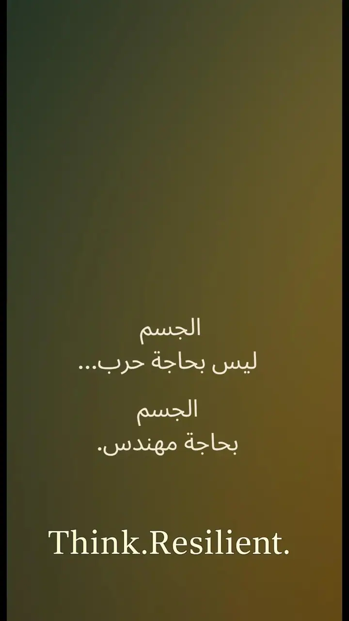 الشريحة 12 من 12: الجسم لا يعاني… الجسم يرسل إشارات خطأ