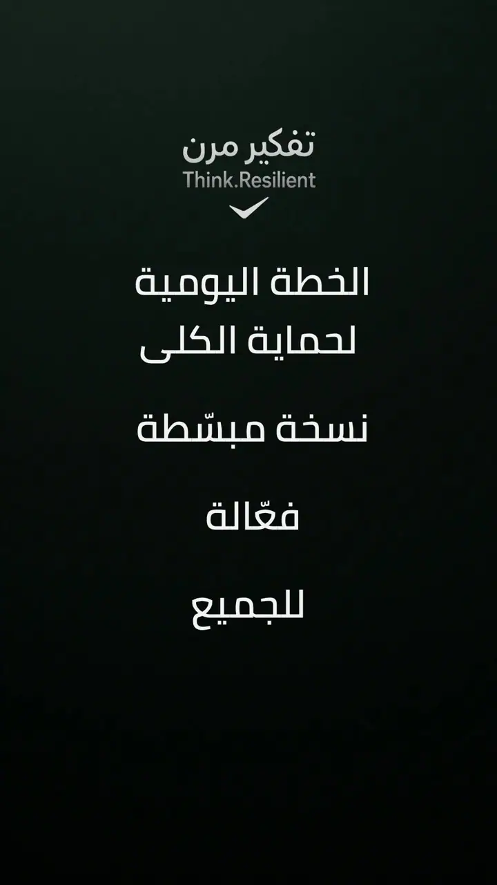 الشريحة 1 من 17: خطة نهائية موحّدة لصحة الكلى
