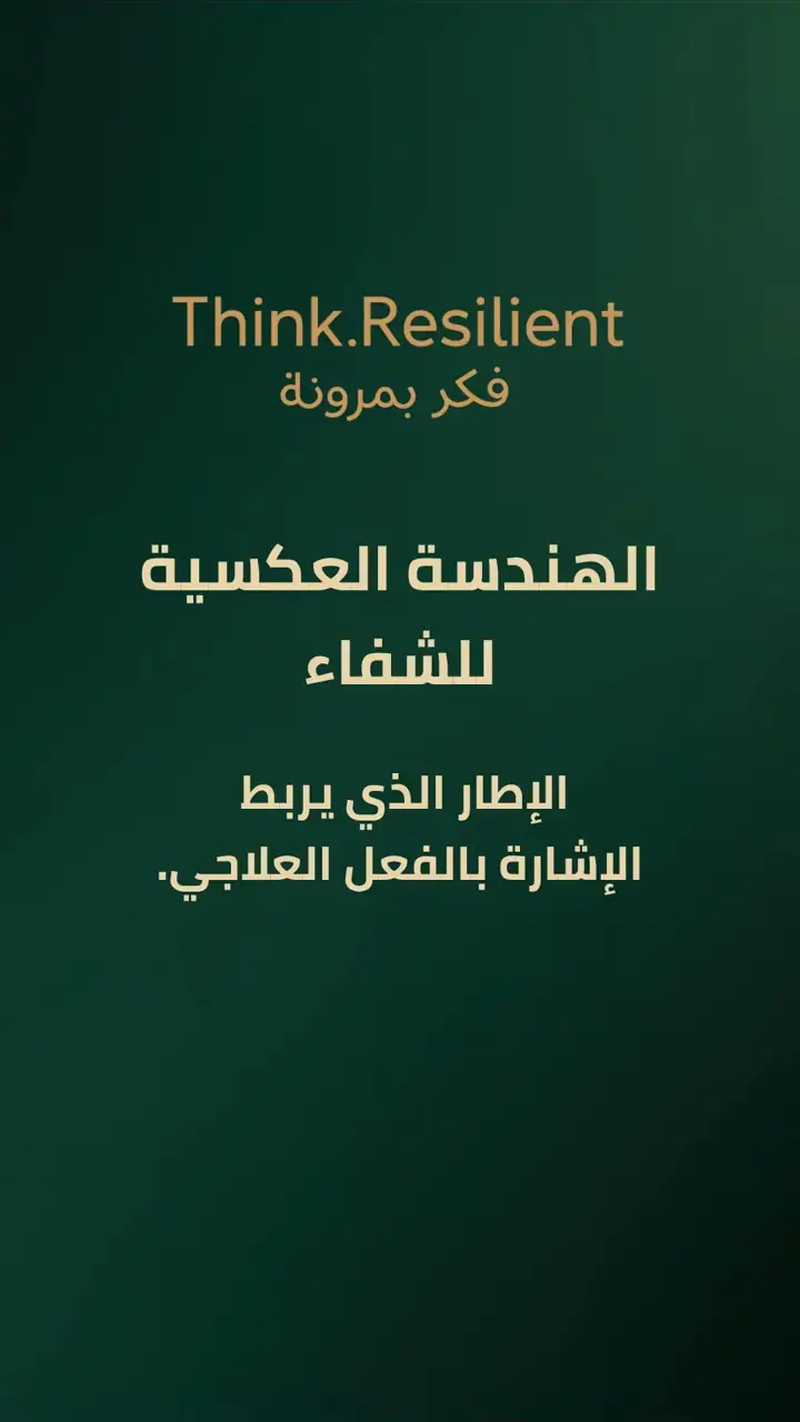 الشريحة 1 من 12: الهندسة العكسية للشفاء
