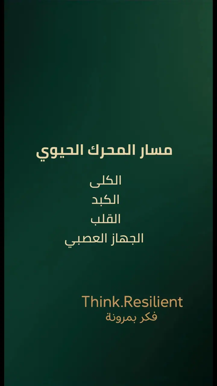 الشريحة 9 من 12: الهندسة العكسية للشفاء