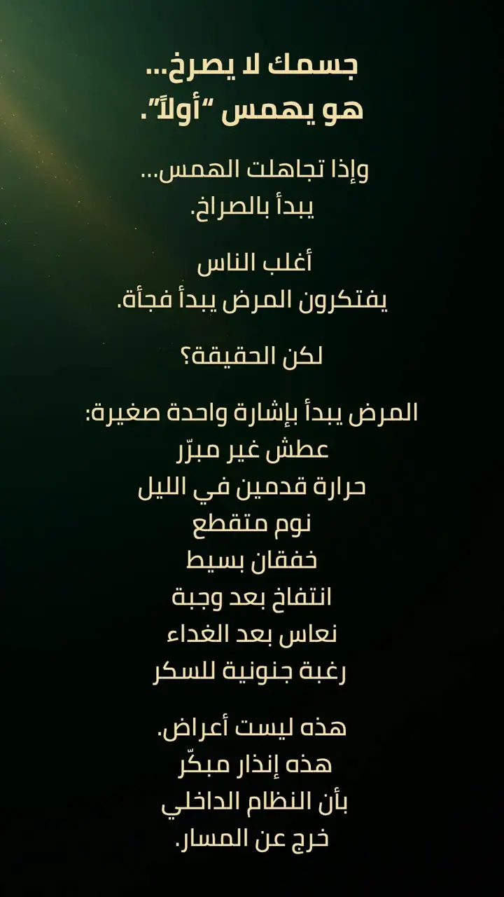 الشريحة 1 من 1: جسمك لا يصرخ أولًا… هو يهمس