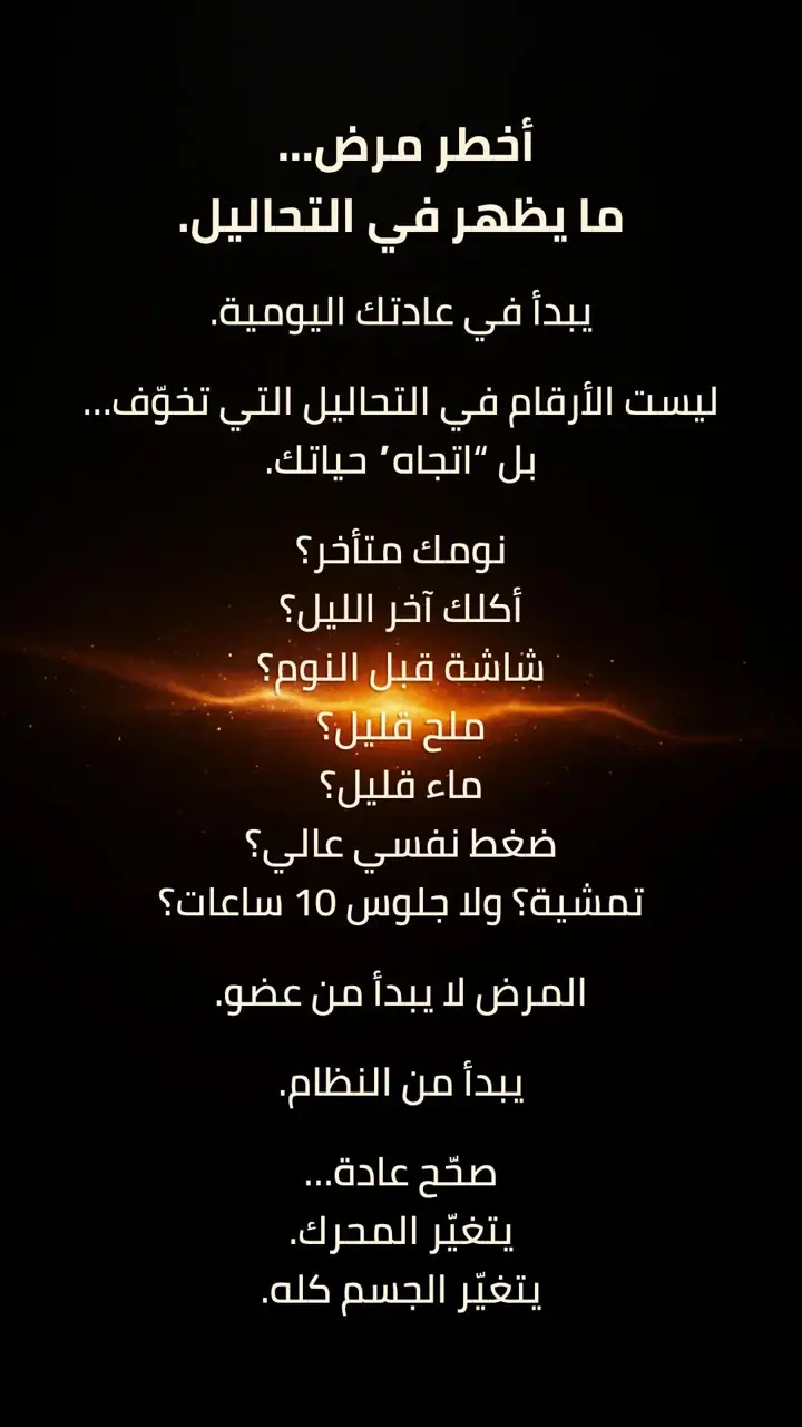 الشريحة 1 من 1: أخطر مرض… ما لا يظهر في التحاليل
