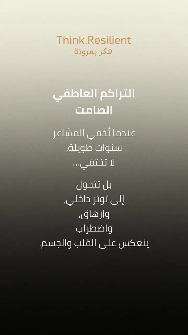 الشريحة 1 من 11: التراكم العاطفي الصامت