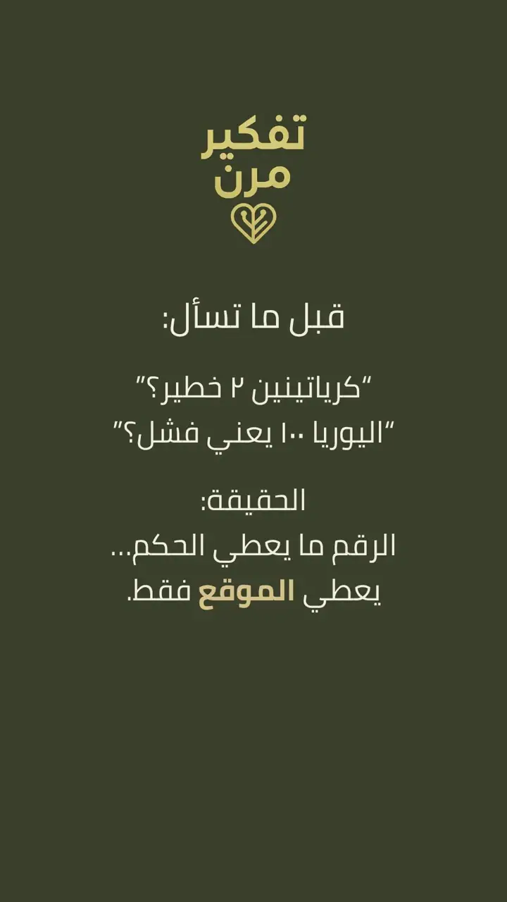 الشريحة 1 من 5: قبل ما تسأل: كرياتينين 2 خطير؟ اليوريا 100 يعني فشل؟