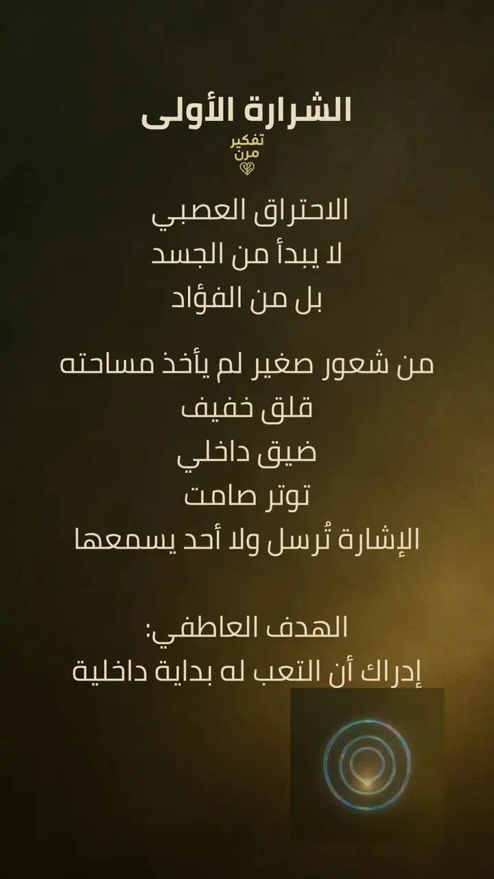 الشريحة 1 من 12: الشرارة الأولى: الاحتراق العصبي