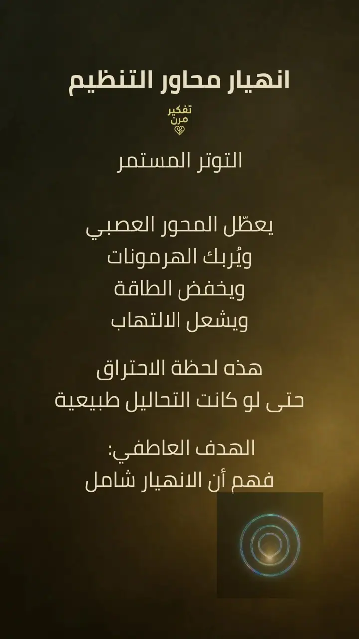 الشريحة 3 من 12: الشرارة الأولى: الاحتراق العصبي