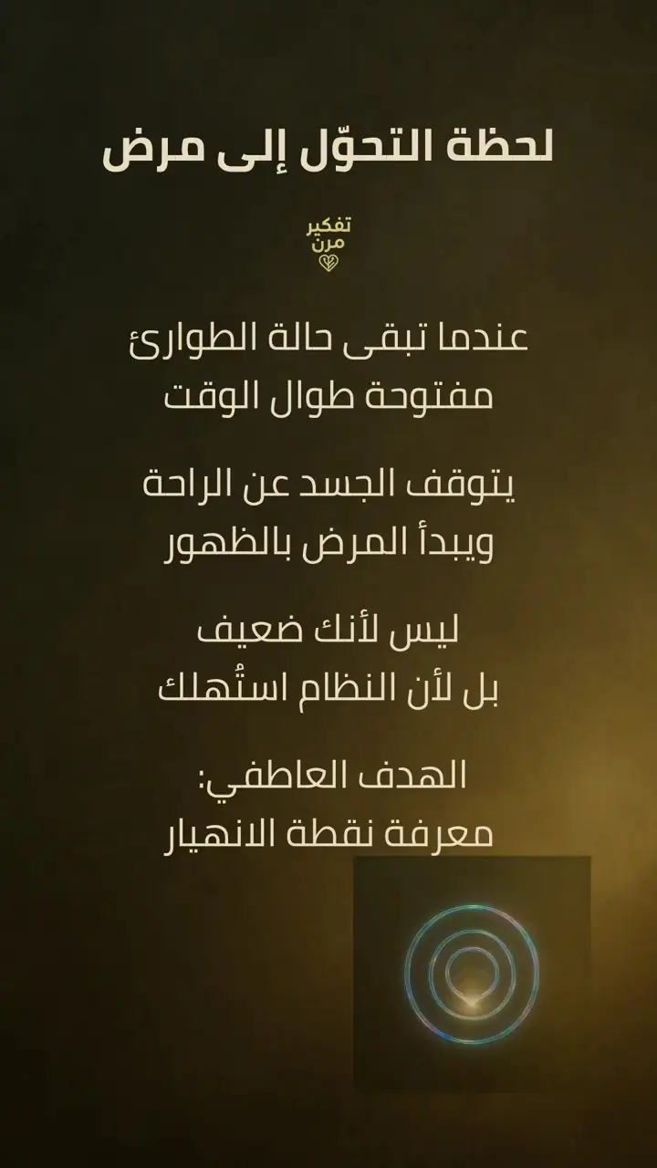 الشريحة 10 من 12: الشرارة الأولى: الاحتراق العصبي