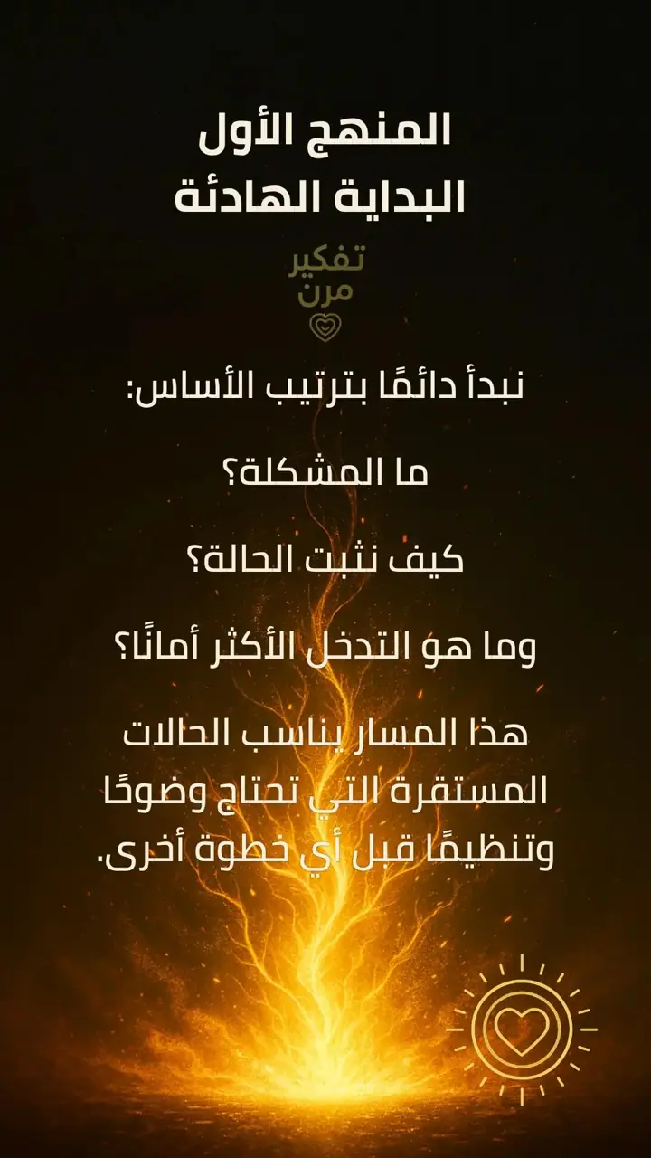 الشريحة 1 من 1: المنهج الأول: البداية الهادئة