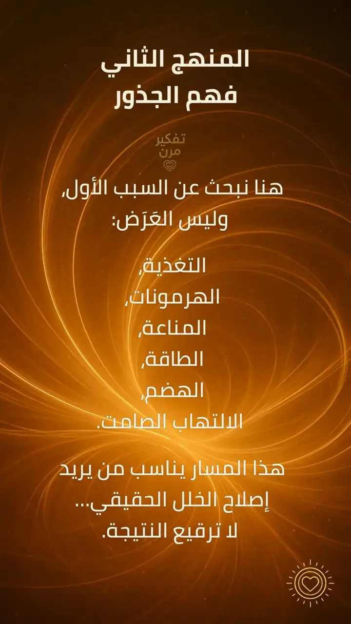 الشريحة 1 من 1: المنهج الثاني: فهم الجذور