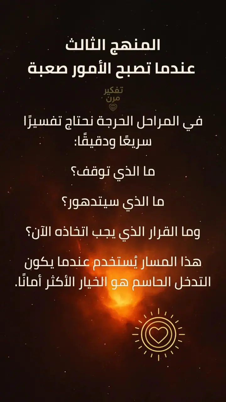 الشريحة 1 من 1: المنهج الثالث: عندما تصبح الأمور صعبة