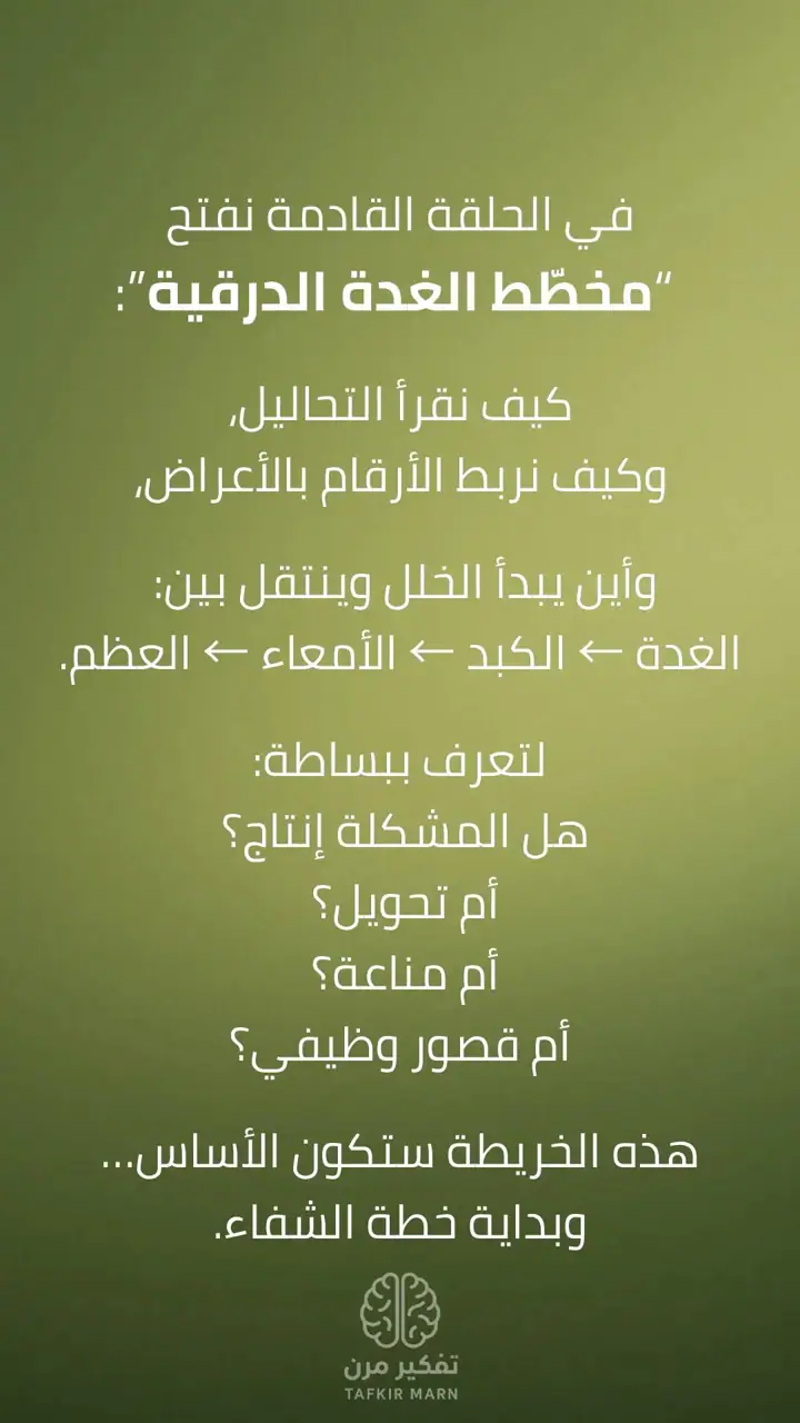 الشريحة 12 من 12: الغدة الدرقية: مفتاح البناء في الجسم