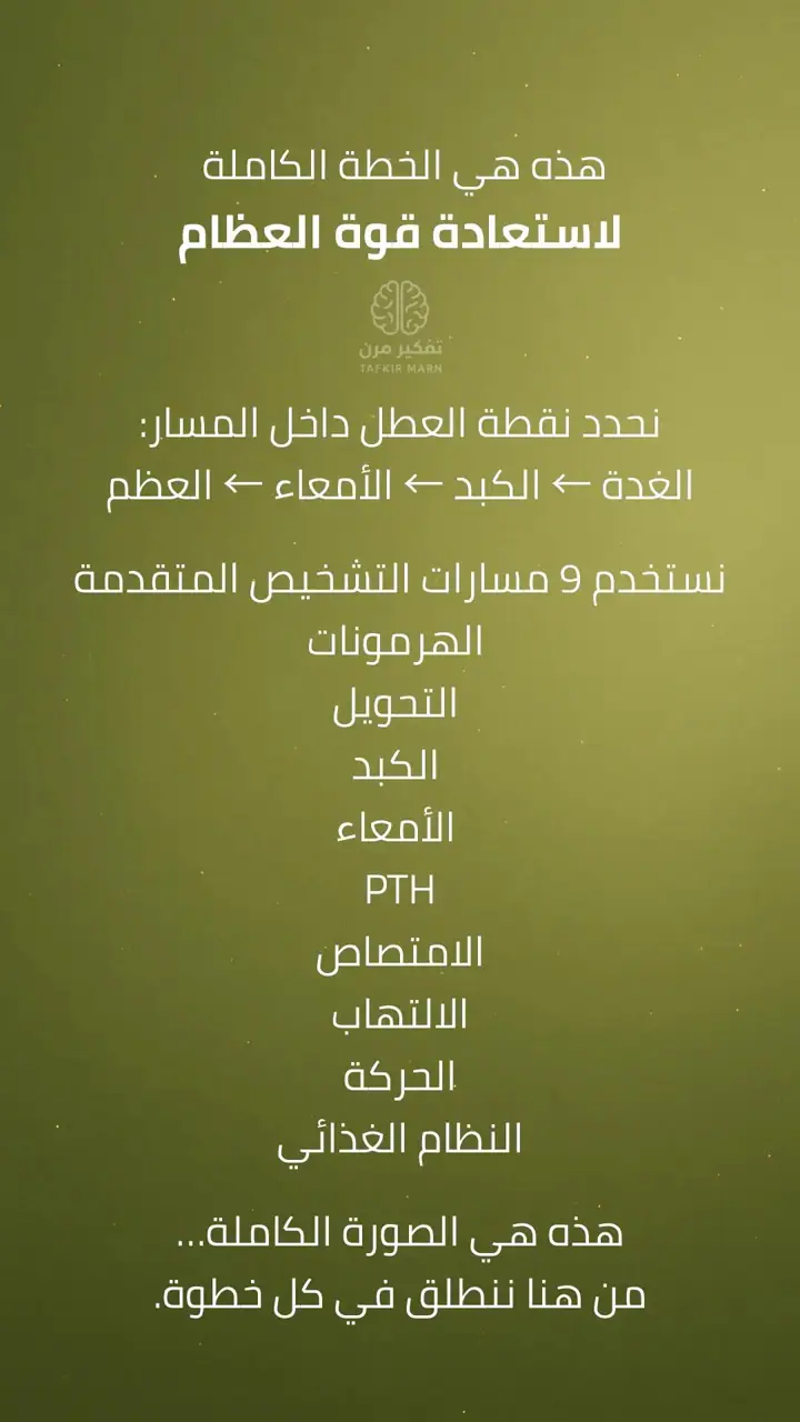 الشريحة 1 من 9: استعادة قوة العظام