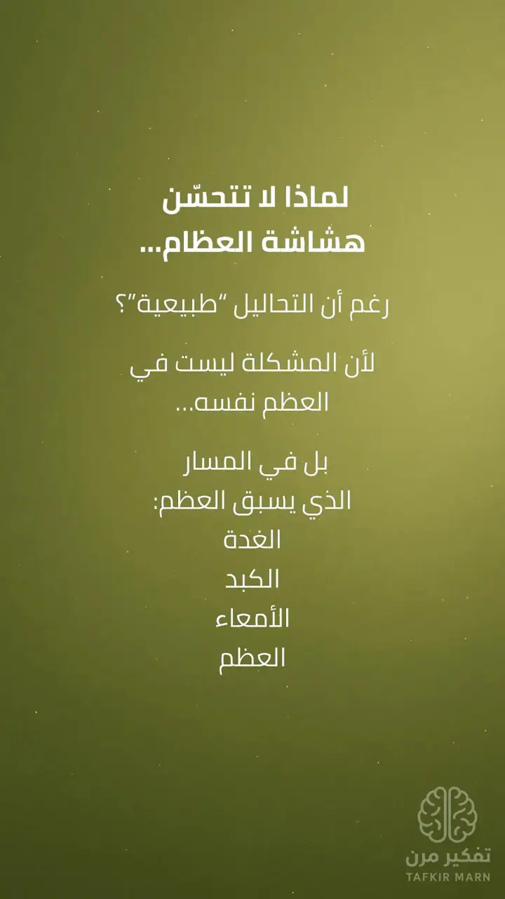 الشريحة 3 من 9: استعادة قوة العظام
