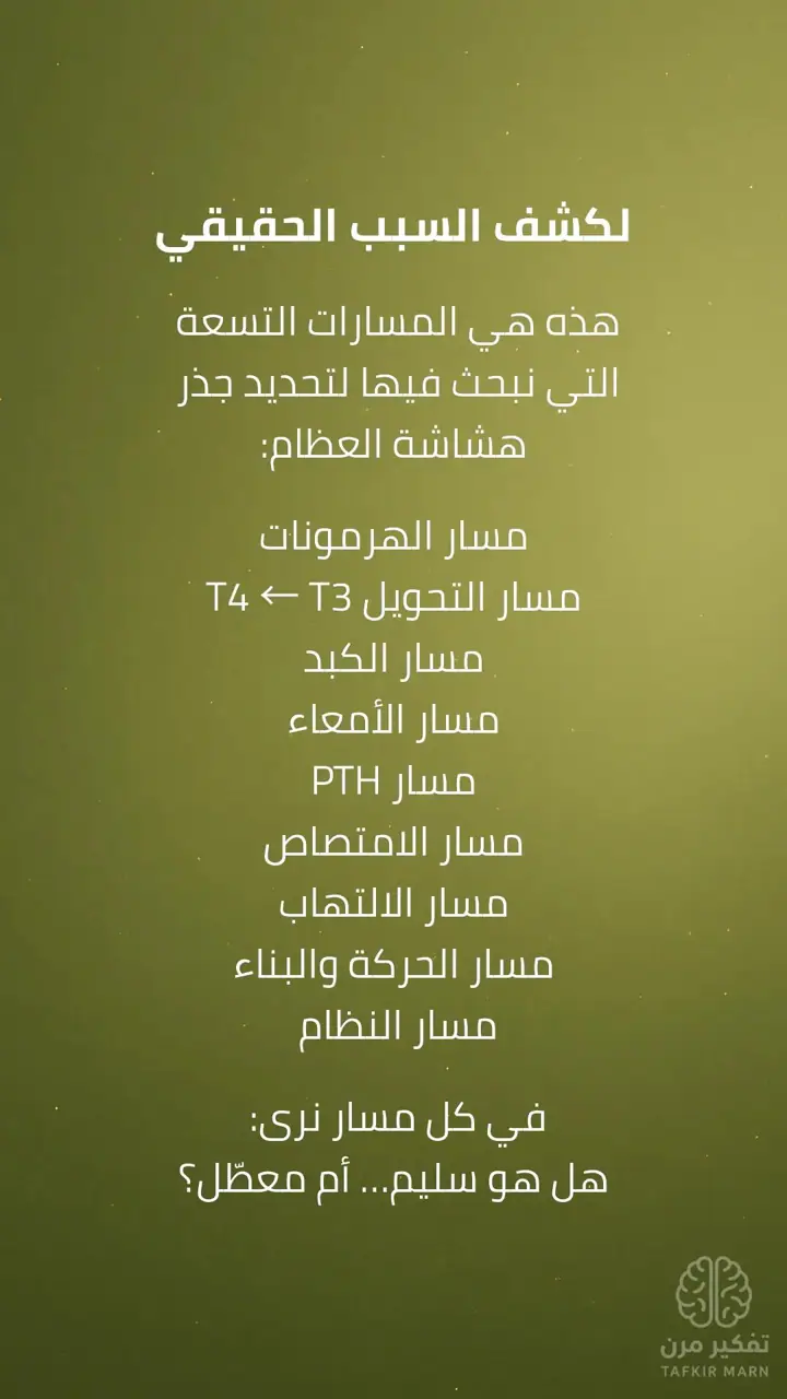الشريحة 6 من 9: استعادة قوة العظام