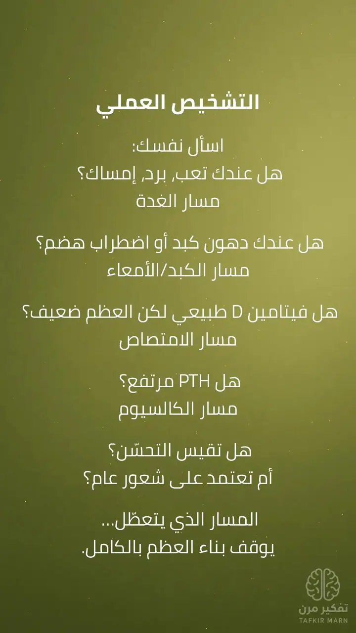 الشريحة 7 من 9: استعادة قوة العظام